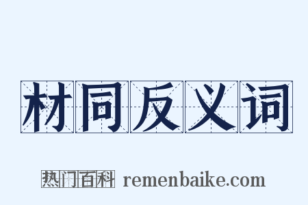 材同反义词是什么意思的图片